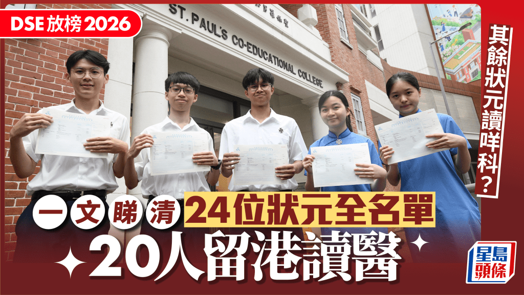 2026年DSE放榜 24位狀元升學去向全解析