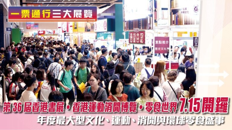 第36屆香港書展連同運動消閒博覽及零食世界揭幕 一票通行三大展覽