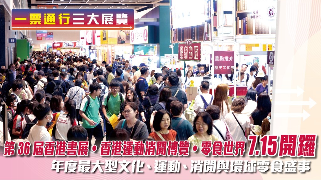 第36屆香港書展連同運動消閒博覽及零食世界揭幕 一票通行三大展覽