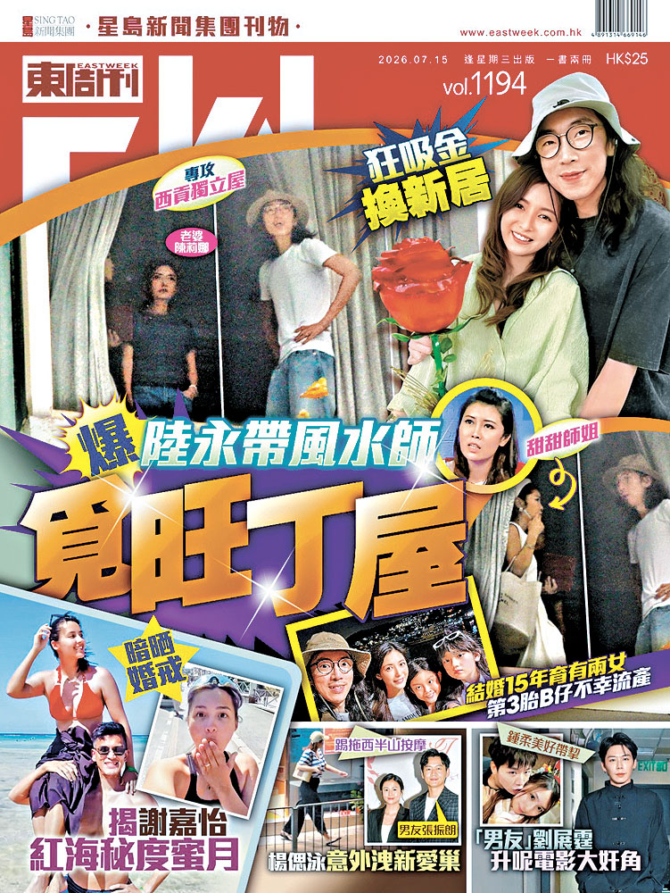今期《東周刊》獨家爆陸永帶風水師覓旺丁屋。