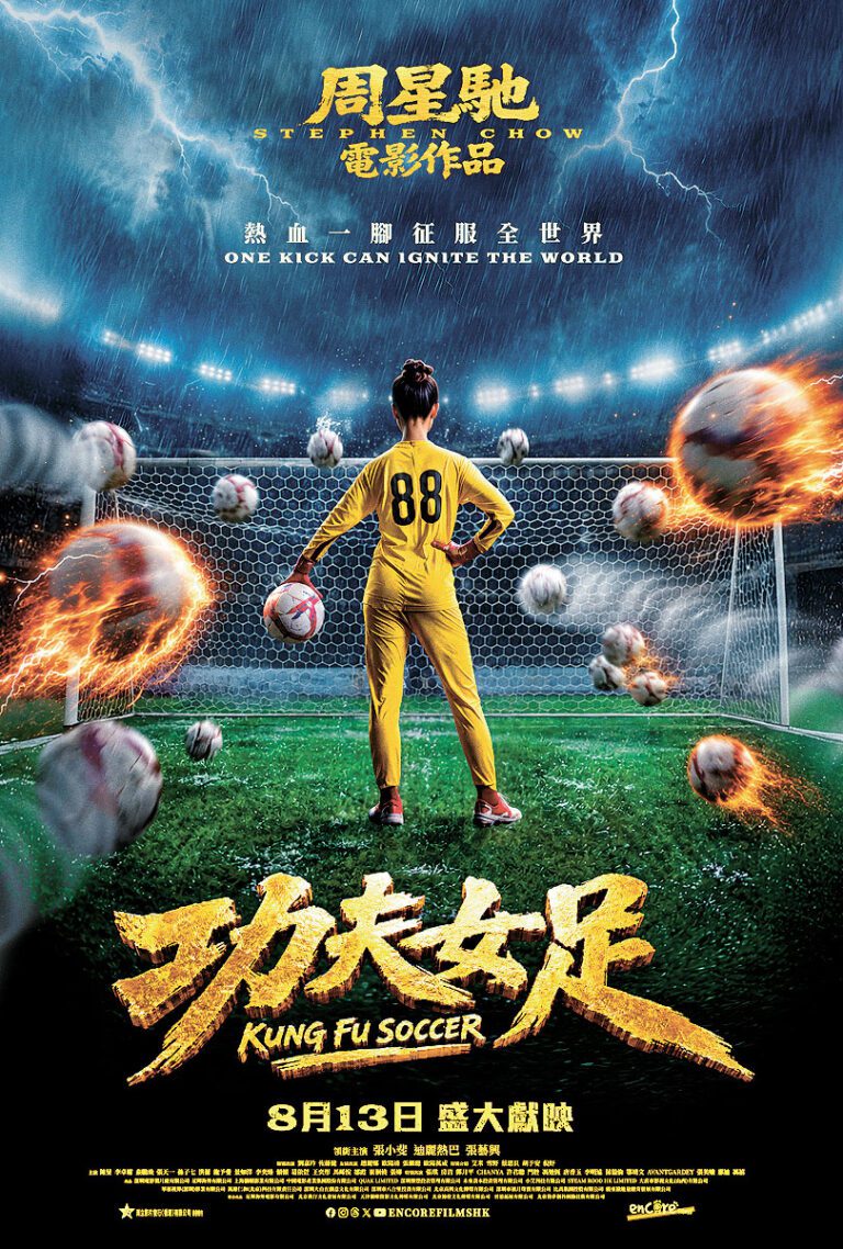 《功夫女足》將於8月13日在香港和澳門上映。