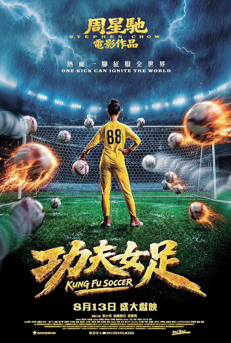 《功夫女足》將於8月13日在香港和澳門上映。