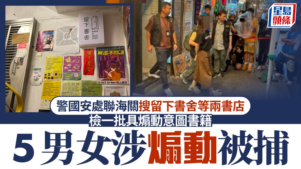 警國安處搜查旺角兩書店 檢獲煽動意圖書籍 5人被捕
