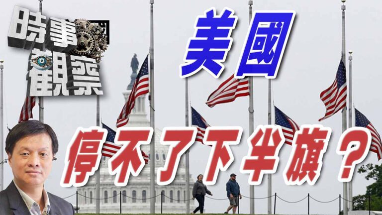 粵語美國停不了的下半旗？