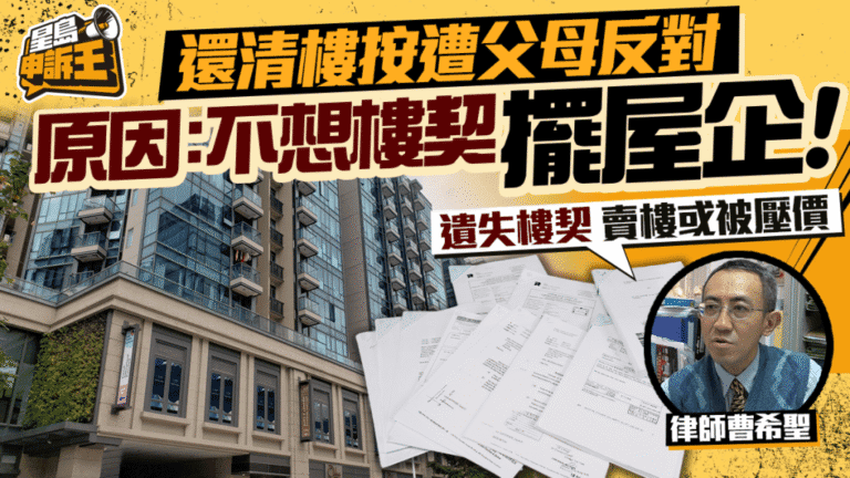 提早還清按揭反遭父母反對 樓契保管成關鍵考量