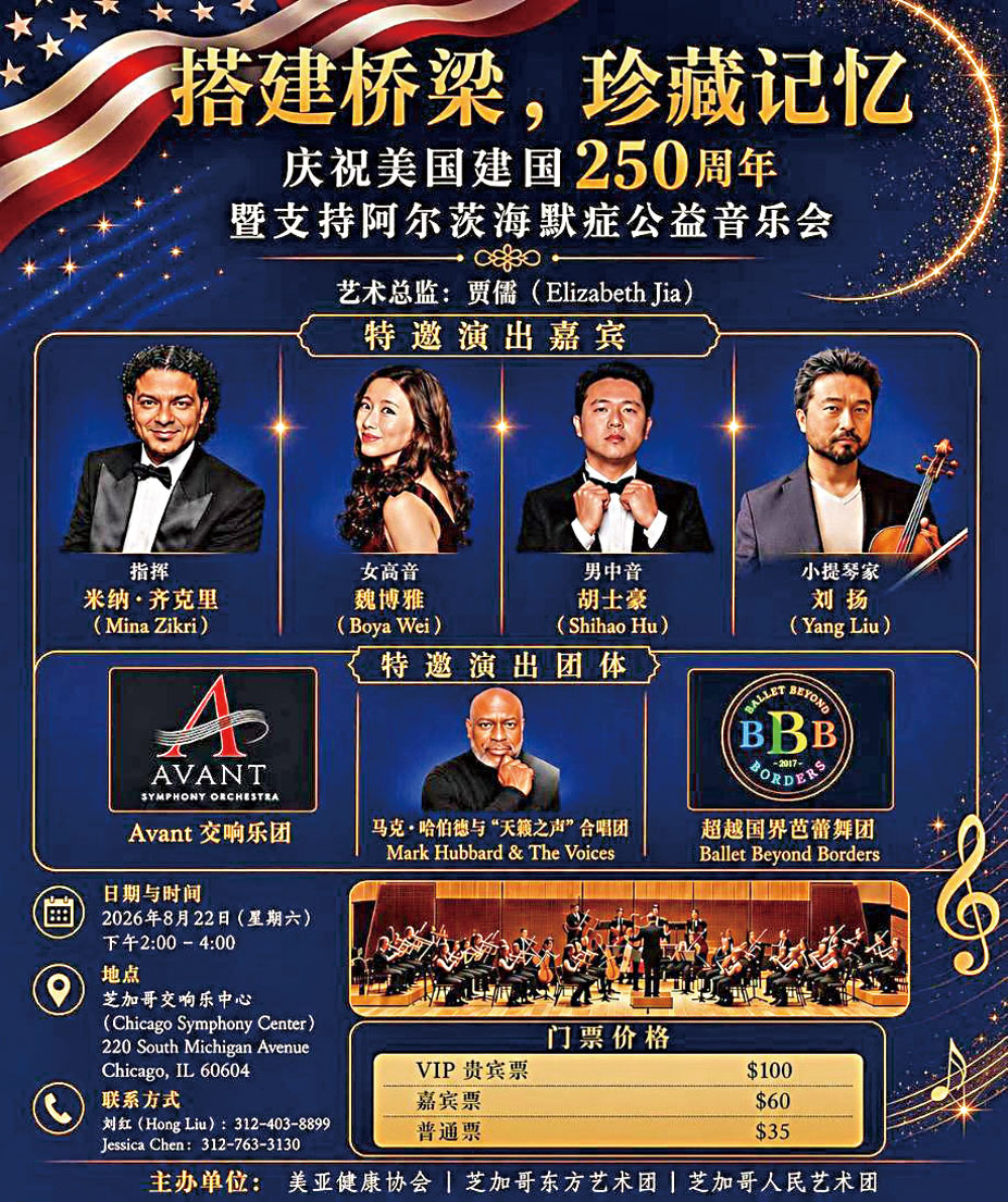 共同慶祝美國建國250周年、支持阿爾茨海默症公益音樂會,將於8月22日(星期六)下午2時在芝加哥交響樂中心盛大舉行。 主辦方提供