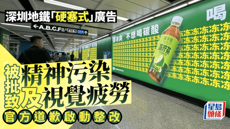 深圳地鐵廣告過度密集引爭議 官方致歉並啟動整改