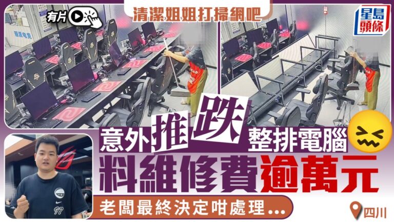 四川網吧清潔意外推倒整排電腦 老闆主動承擔維修費用