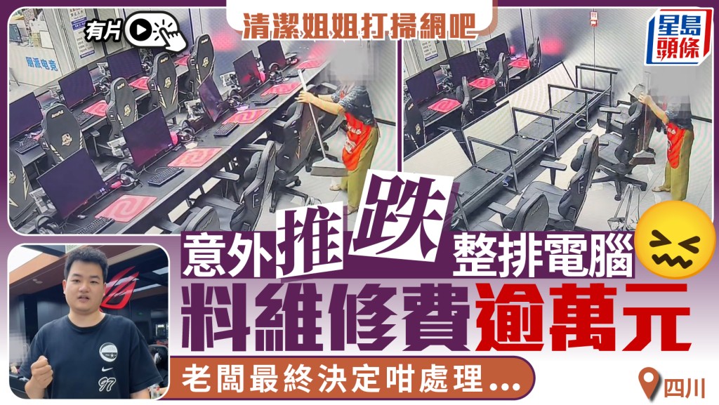 四川網吧清潔意外推倒整排電腦 老闆主動承擔維修費用