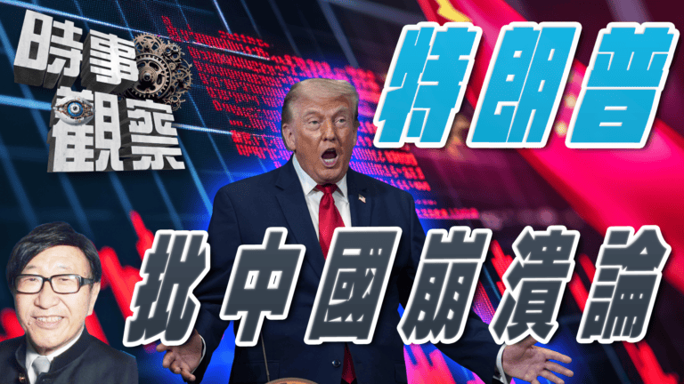 粵語特朗普批判中國崩潰論，西方抹黑中國戰略失敗？