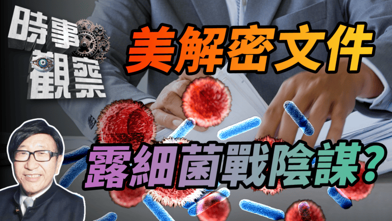 粵語美解密文件揭露美多年的 細菌戰計劃和陰謀？