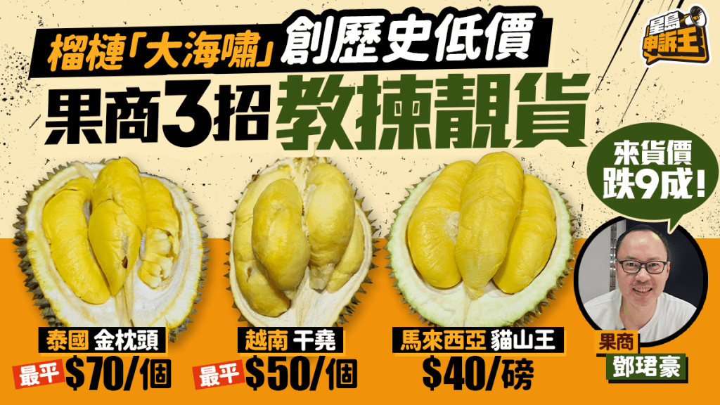 榴槤價格創歷史新低 果商分享產地鑑別與挑選秘訣