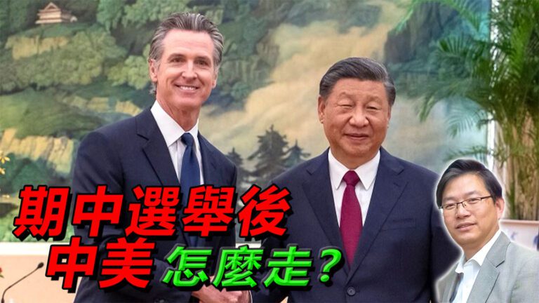 粵語從期中選舉看中美關係下一步