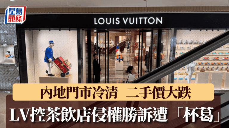 LV商標維權勝訴後 內地門市客流減 二手市場價格回落