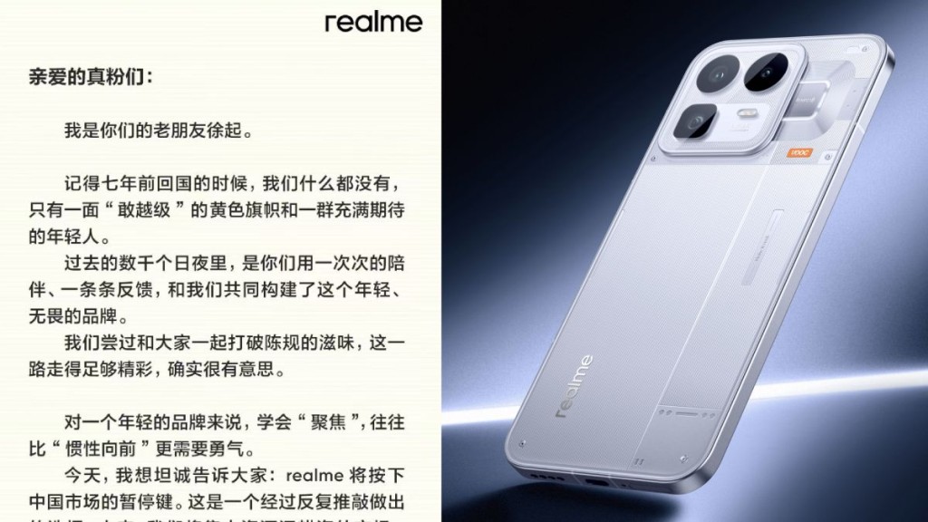realme宣布調整中國市場策略 暫停產品更新聚焦海外