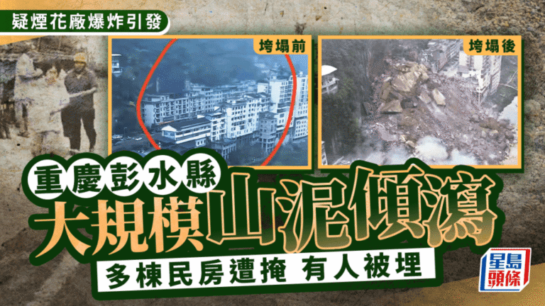 重慶彭水縣山體崩塌 疑與煙花廠爆炸有關