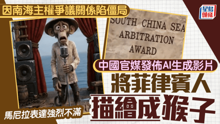 中國官媒AI影片引發外交風波 馬尼拉抗議將菲人描繪成猴子