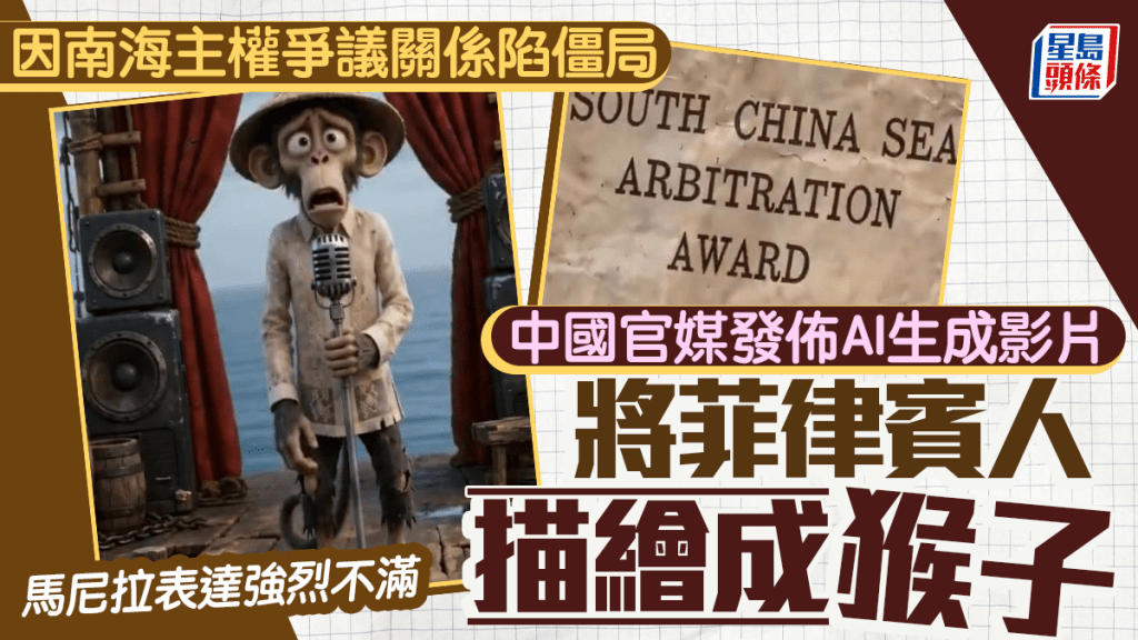 中國官媒AI影片引發外交風波 馬尼拉抗議將菲人描繪成猴子