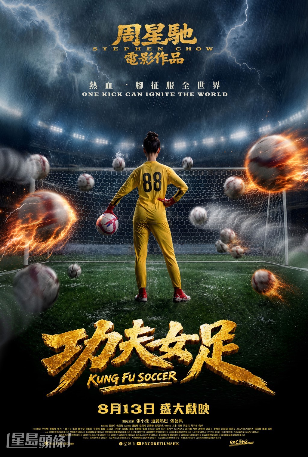 《功夫女足》將會在8月13日於香港及澳門的戲院上映。
