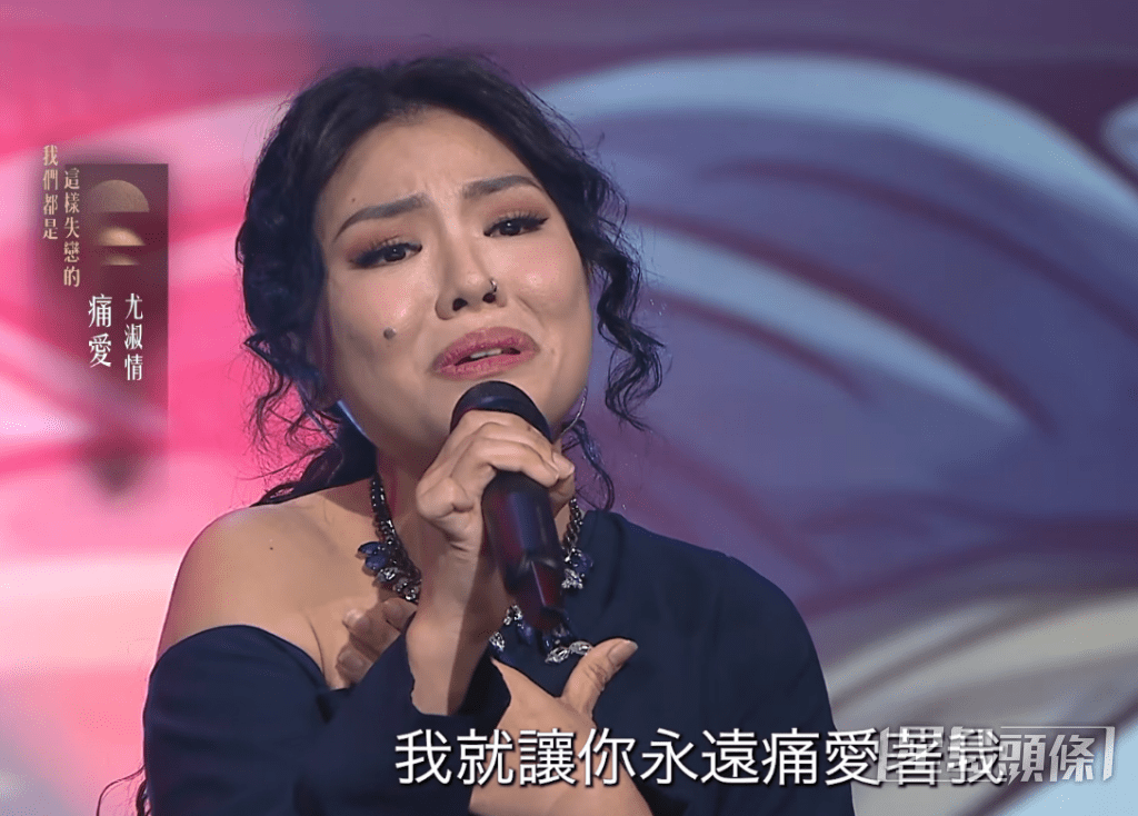 尤淑情早前在比賽中演唱《痛愛》,其演繹方式被網民形容為「灑狗血」。