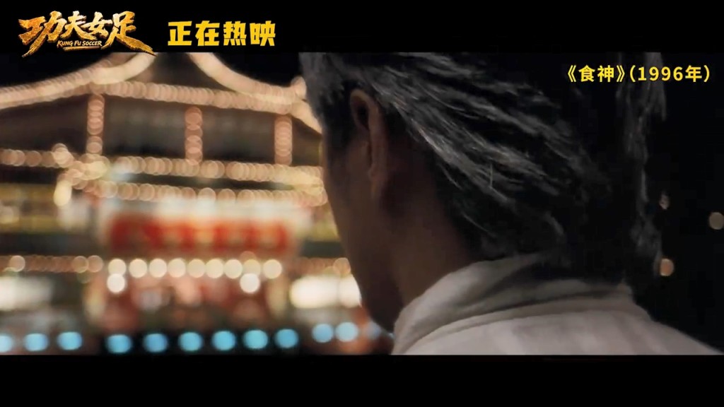 特輯中重現了《食神》的經典場口。