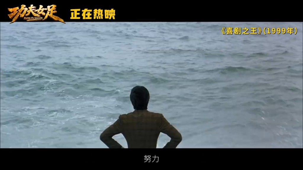 《喜劇之王》中尹天仇對著大海高喊「努力!奮鬥!」的場景。