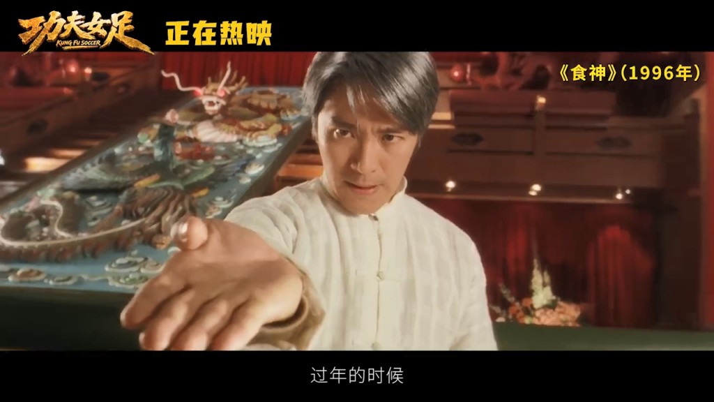 特輯中重現了《食神》的經典場面。