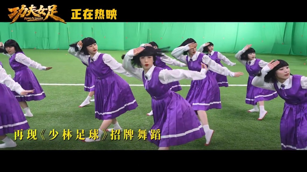 劇組安排了人氣跳舞女團 Avantgardey 跳出《少林足球》的魔性舞步。