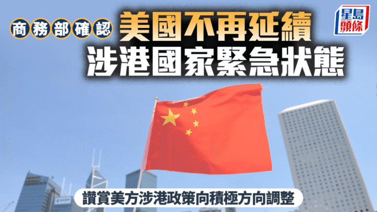 美方確認終止涉港國家緊急狀態 商務部指為履行磋商共識