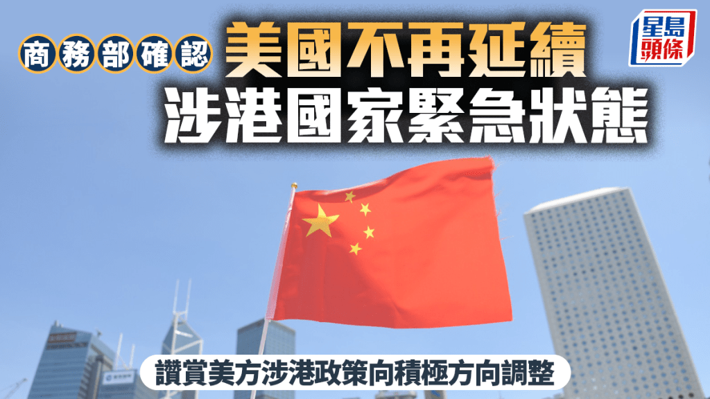 美方確認終止涉港國家緊急狀態 商務部指為履行磋商共識