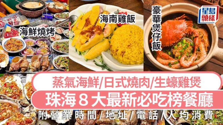 珠海美食指南2026：精選八間必吃榜人氣餐廳