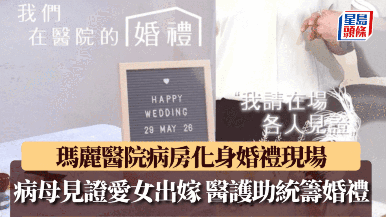 瑪麗醫院病房辦婚禮 醫護團隊助病重母親圓夢見證女兒出嫁
