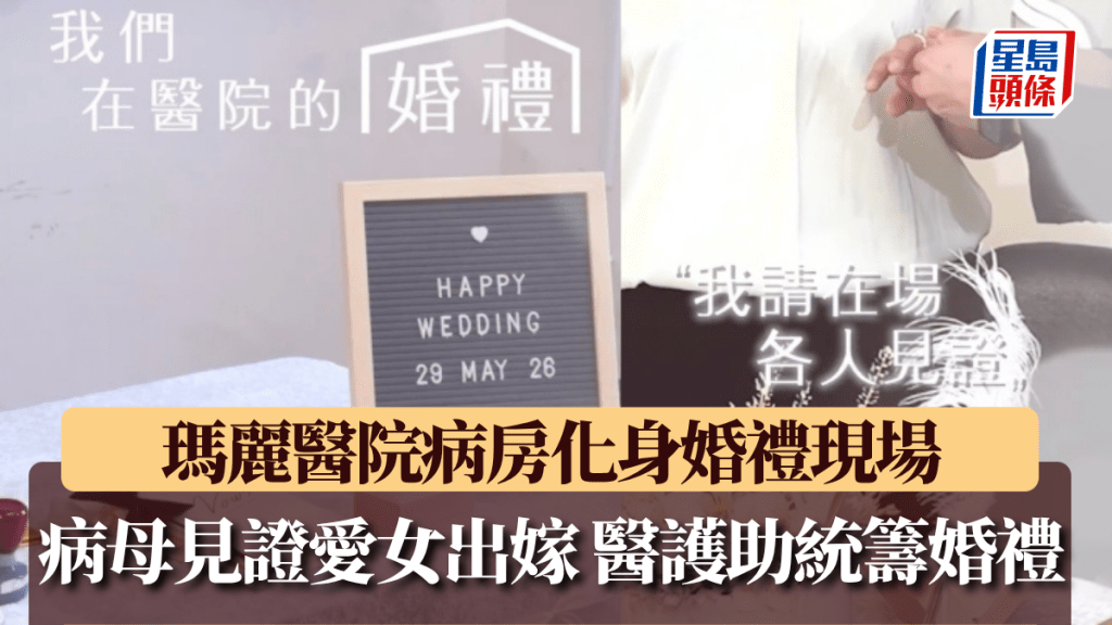 瑪麗醫院病房辦婚禮 醫護團隊助病重母親圓夢見證女兒出嫁