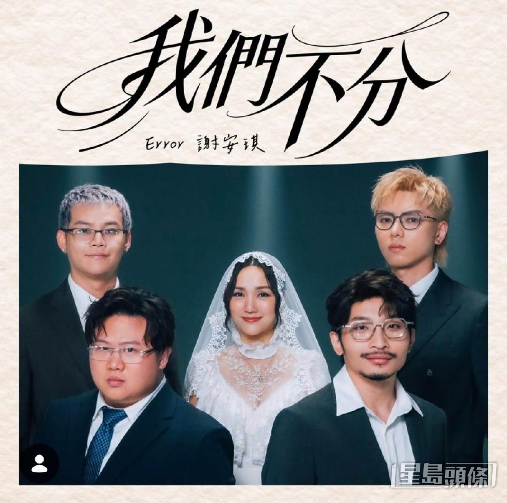 謝安琪為ERROR團歌《我們不分》錄製了男女對唱版本。