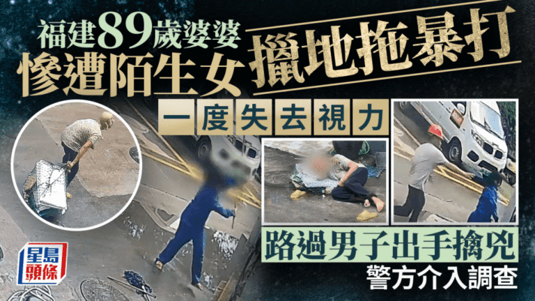 福建八旬拾荒婦遭陌生女子持地拖襲擊 路過男子見義勇為制伏施襲者
