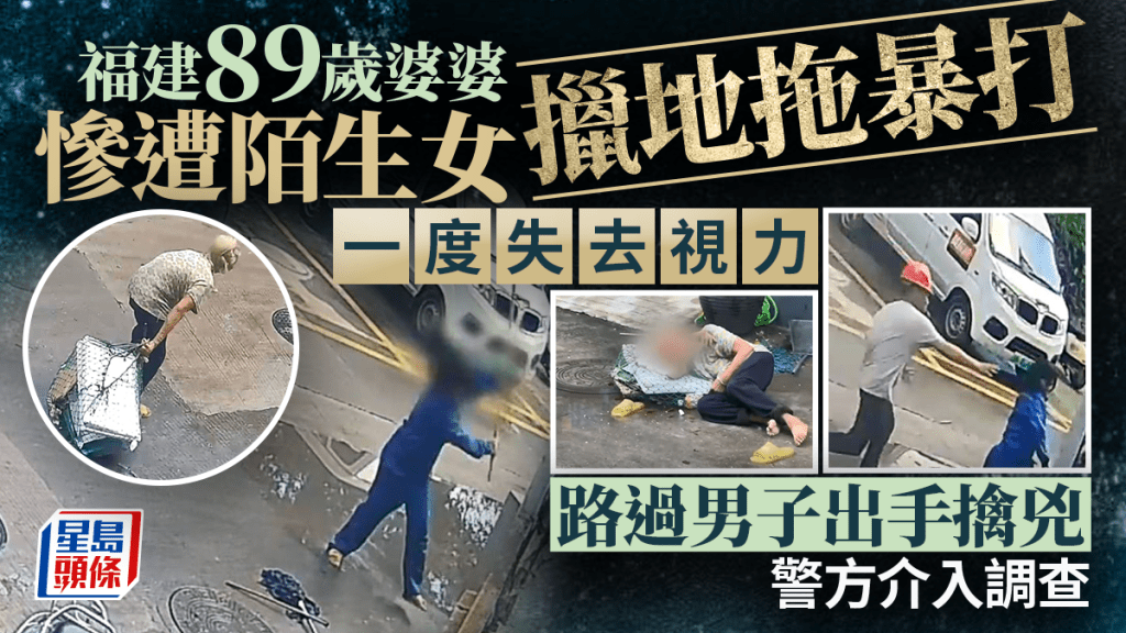 福建八旬拾荒婦遭陌生女子持地拖襲擊 路過男子見義勇為制伏施襲者