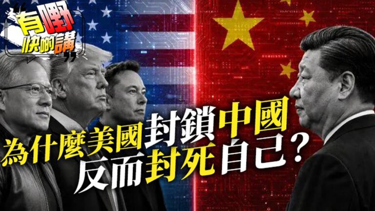 粵語特朗普指中國偷2.2億選民資料，但資料本來就公開 | 為什麼美國封鎖中國，反而封死自己？中國AI平十倍搶走美國生意