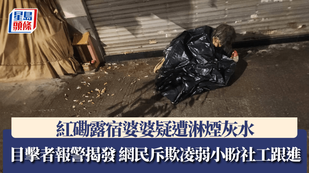 紅磡露宿長者疑遭淋潑煙灰水 目擊者報警 網民關注並促社工跟進