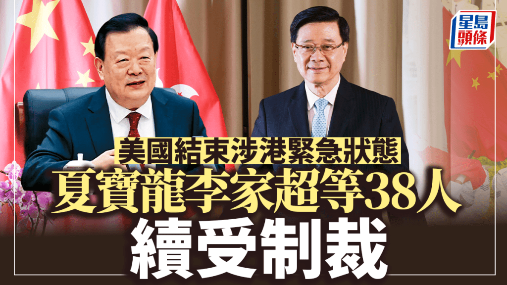 美國終止涉港緊急狀態 夏寶龍李家超等官員制裁持續