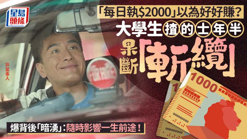 大學生兼職的士司機一年半後退出 剖析高收入背後的法律風險