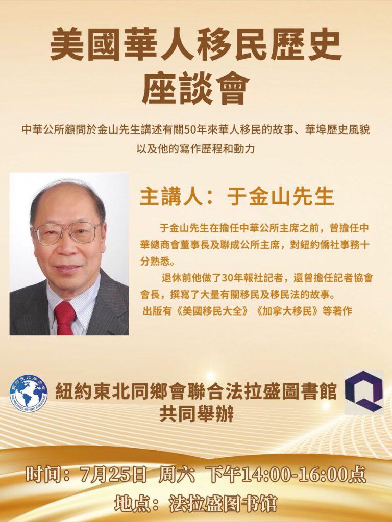 中華公所顧問于金山，應法拉盛公共圖書館及東北同鄉會的邀請，擔任7月25日（星期六）下午二時「作者講座」的主講人。