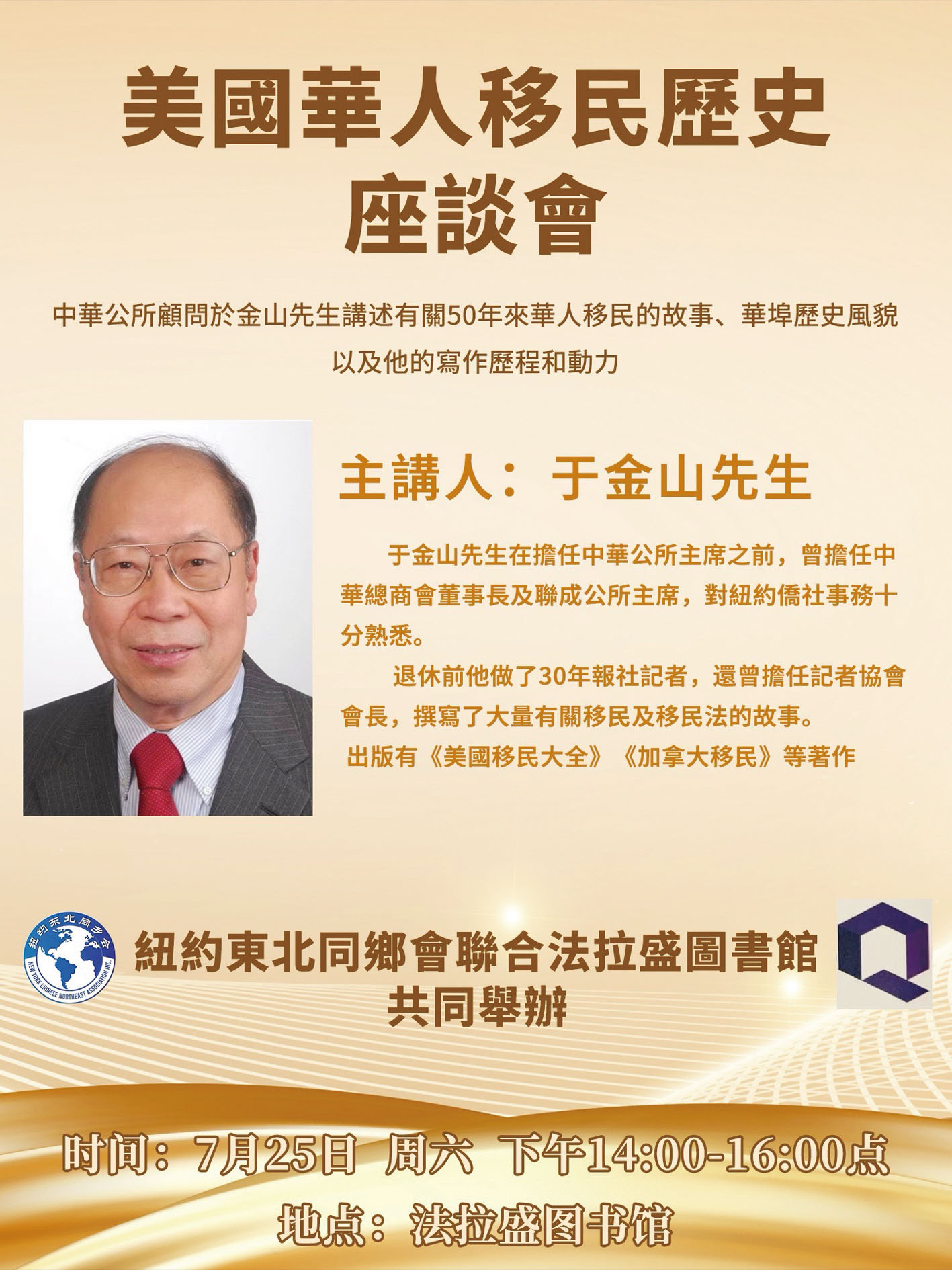 中華公所顧問于金山,應法拉盛公共圖書館及東北同鄉會的邀請,擔任7月25日(星期六)下午二時「作者講座」的主講人。