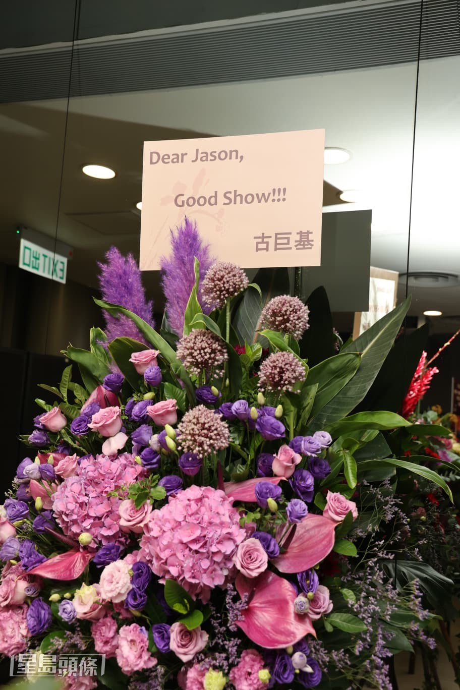 古巨基送上花籃，祝賀陳柏宇演唱會成功。