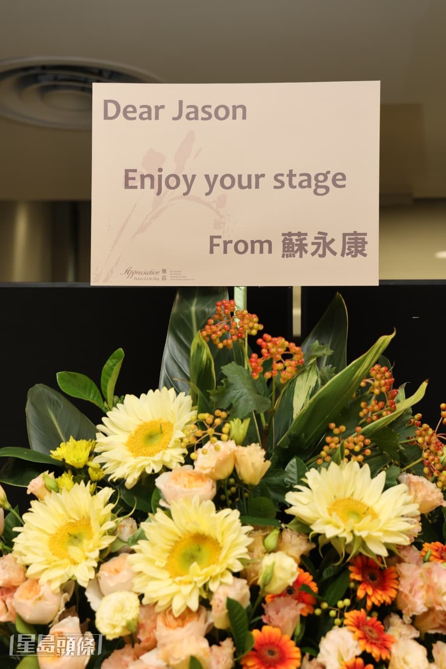 蘇永康送上花籃，祝賀陳柏宇演唱會成功。