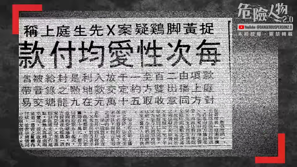 X先生的黃腳雞案當年轟動整個娛樂圈。（「危險人物2.0」影片截圖）
