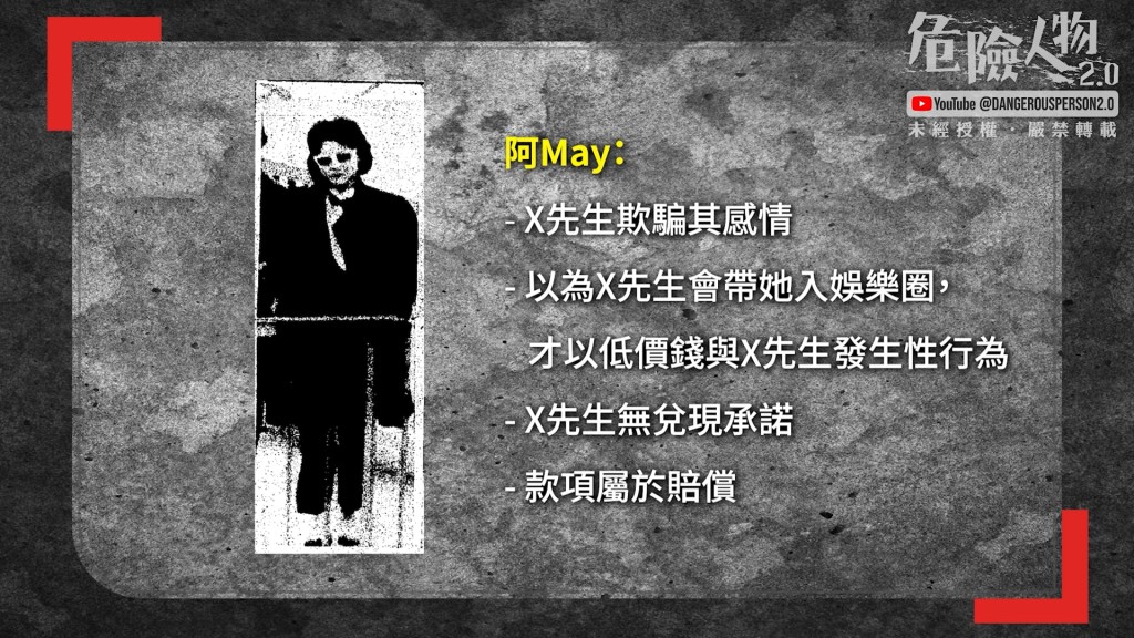 案件女主角阿May最終戲劇性地獲判無罪釋放。（「危險人物2.0」影片截圖）