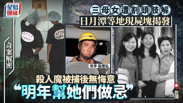 台灣三母女命案回顧：兇手吳應弘謀財害命，分屍棄屍終伏法