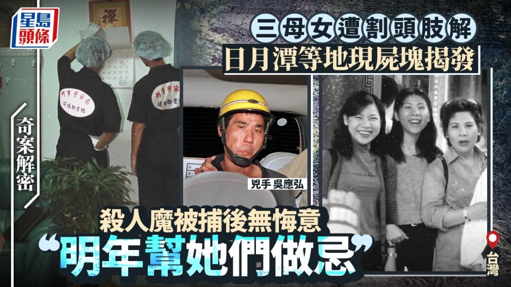 台灣三母女命案回顧：兇手吳應弘謀財害命，分屍棄屍終伏法