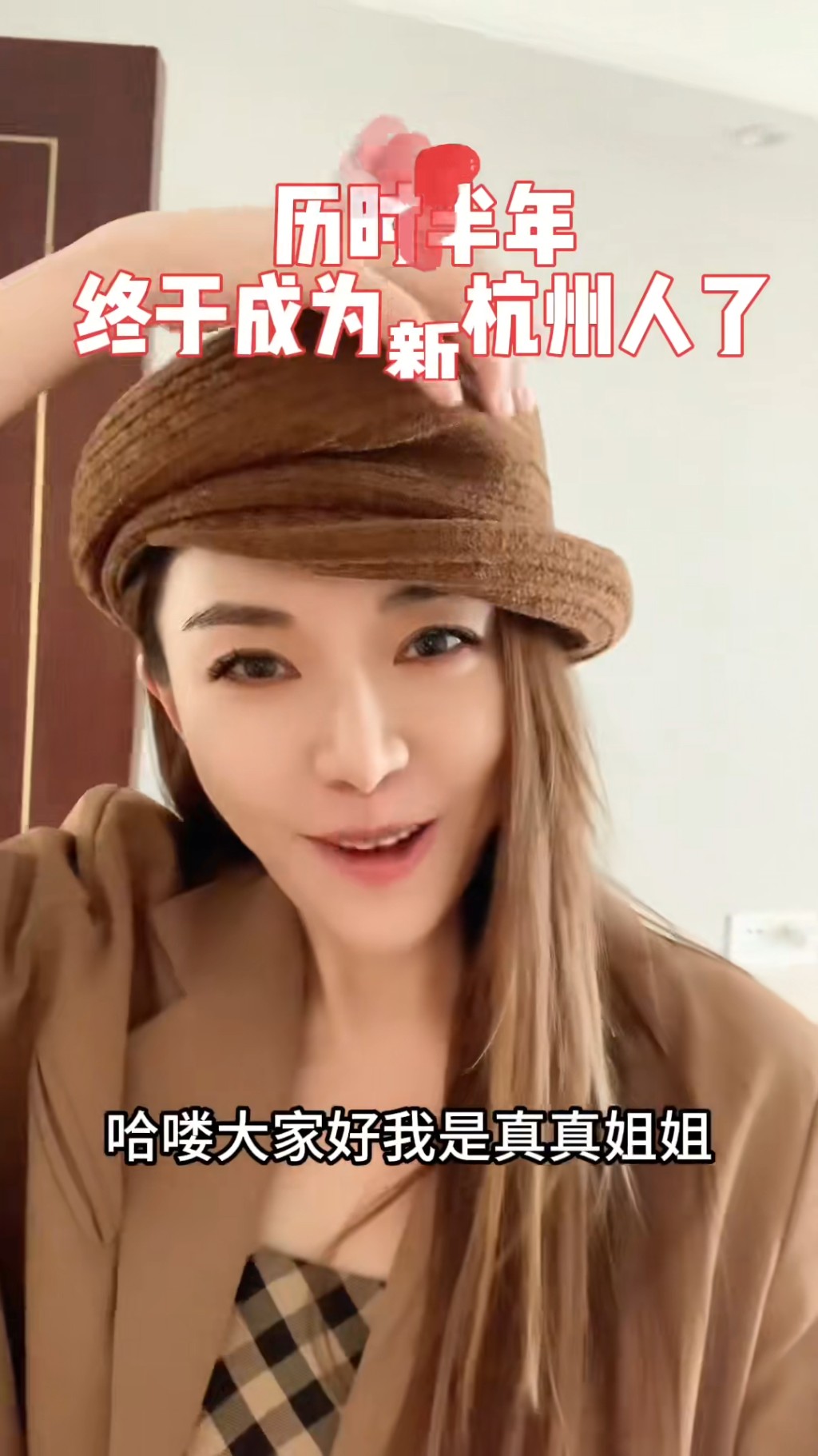 戴蘊慧移居杭州半年後,成功取得了杭州的居住證。