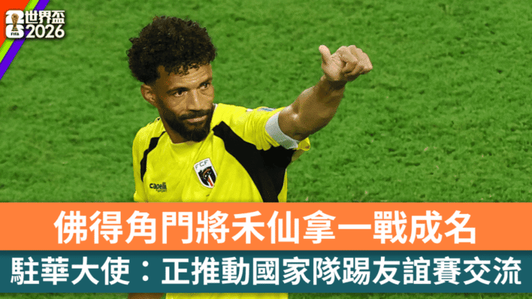 世界盃一戰成名 佛得角門將禾仙拿獲中國多省邀請進行友誼賽交流